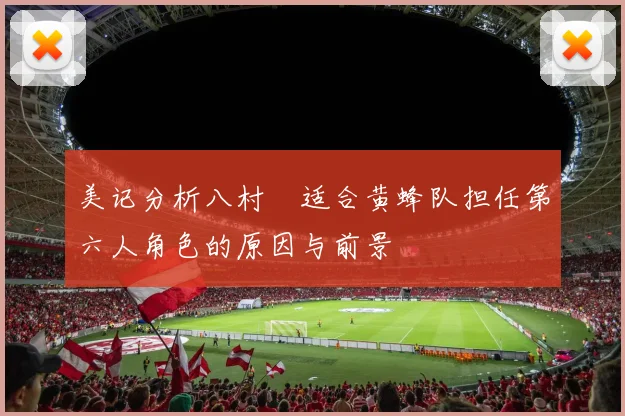 美记分析八村塁适合黄蜂队担任第六人角色的原因与前景