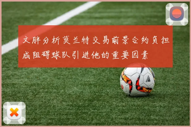 文胖分析莫兰特交易前景合约负担成阻碍球队引进他的重要因素