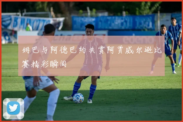 姆巴与阿德巴约共赏阿贾威尔逊比赛精彩瞬间