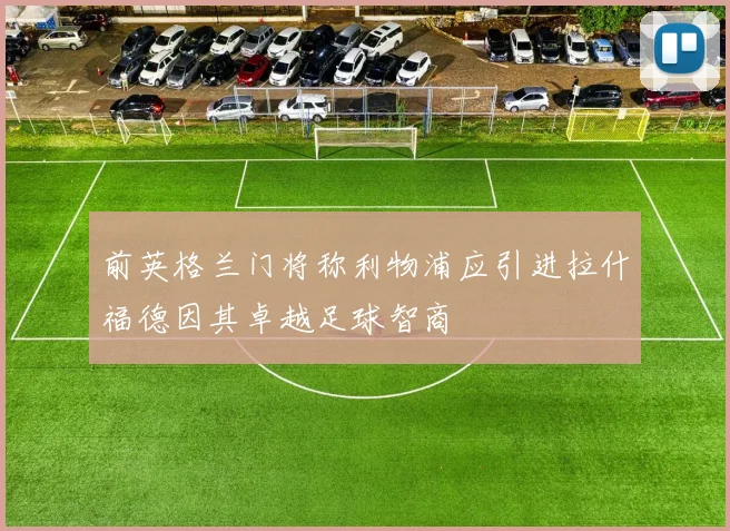 前英格兰门将称利物浦应引进拉什福德因其卓越足球智商