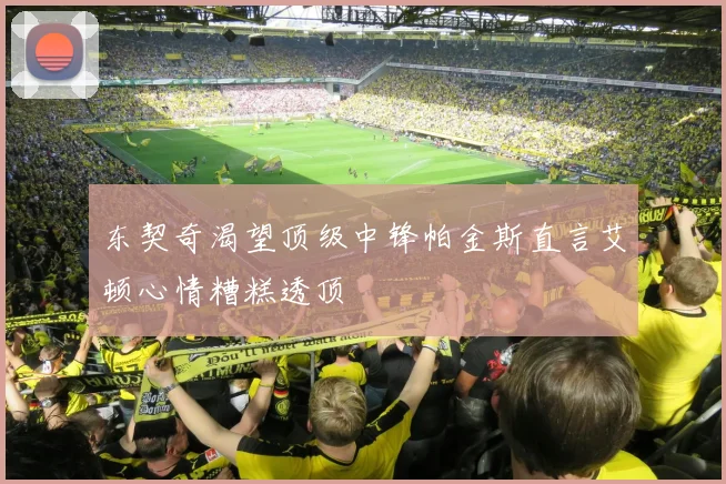 东契奇渴望顶级中锋帕金斯直言艾顿心情糟糕透顶