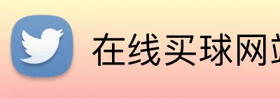 在线买球网站 logo